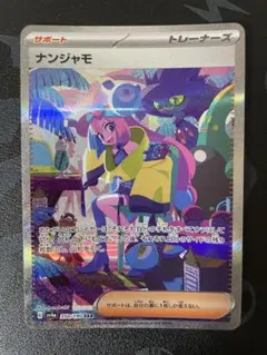 ナンジャモ SAR スカーレット&バイオレット ハイクラスパック