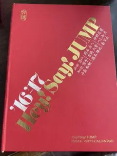 Hey! Say! Jump 2016.4-2017.3 カレンダー