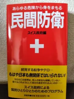 民間防衛 あらゆる危険から身をまもる