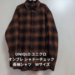 UNIQLO ユニクロ L オンブレ シャドーチェック 長袖シャツ　Мサイズ