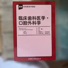 最新 言語聴覚学講座 臨床歯科医学・口腔外科学