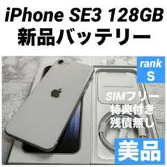 05 iPhone SE3 128GB 新品バッテリー　SIMフリー　美品
