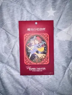 【新品未使用】魔女の宅急便 ペーパーシアター ジブリ公式 グッズ