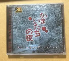 かまいたちの夜 アニバーサリーアレンジパック