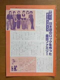 サザンオールスターズ アリス 雑誌切り抜き 記事 各1ページ