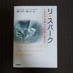 リ・スパーク : トラウマや抑うつを乗り越えて