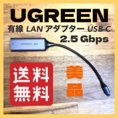 美品 UGREEN 有線 LAN アダプター 2.5Gbps USB-C