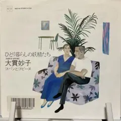 見本版 非売品 大貫妙子 Taeco Onuki カミングスーンLP 絵本 - メルカリ