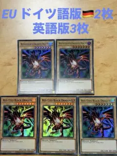 遊戯王　真紅眼の黒竜 レッドアイズブラック(ドイツ&英語)ドラゴン　ウル 5枚
