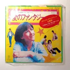 愛のファンタジー/REALITY/EPレコード 映画ラ・ブーム 挿入歌