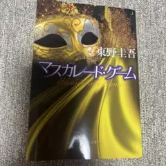 マスカレード・ゲーム