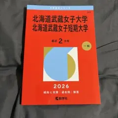 2026年最新】北海道大学 赤本の人気アイテム - メルカリ