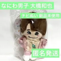 なにわ男子　大橋和也　ちびぬい　第二弾 初心LOVE 新品未使用