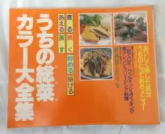 うちの総菜カラー大全集