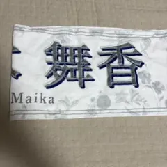 2026年最新】佐々木舞香 タオルの人気アイテム - メルカリ