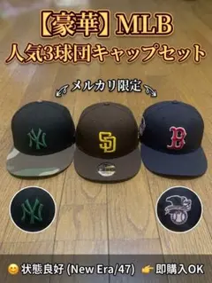 MLB 人気3球団 キャップセット New Era 47