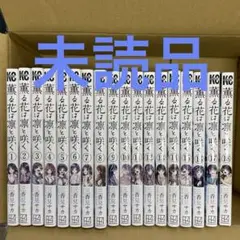薫る花は凛と咲く 全巻