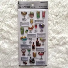 大人の図鑑シール　3Dビジュアルコレクション　カクテル編