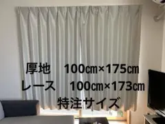 遮光カーテン レース付4枚組　特注サイズ