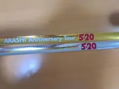 嵐5×20Anniversarytour銀テープ