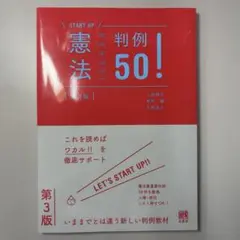 スタートアップ判例50! 憲法 第3版