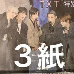 TOMORROW X TOGETHER 点灯式　11.18付スポーツ新聞３紙