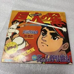 あられちゃん、巨人の星などレコード　10枚試聴確認済み 2026年最新】巨人の星 レコードの人気アイテム - メルカリ