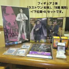 『一番くじ ゴールデンカムイ』ラストワン 杉元、B賞 尾形　フィギュアまとめ売り