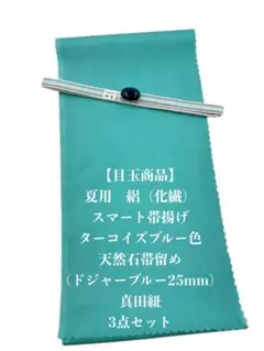0599夏用・絽スマート帯揚げ＆天然石帯留め 瑪瑙 ・真田紐 三点セット