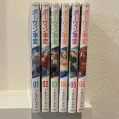 ダーウィン事変 1巻〜6巻 セット