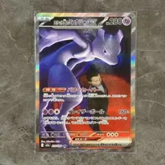 ロケット団のミュウツーex sar