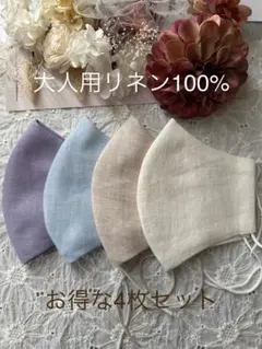 25560◇清涼爽やか系カラー◇リネン100% ハンドメイドマスク 4枚セット