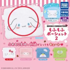 もふもふポーシェット2　シナモロール
