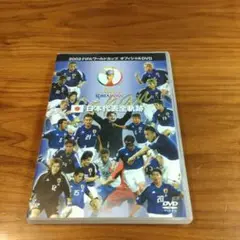 【美品】2002 FIFAワールドカップ　オフィシャルDVD 日本代表全軌跡