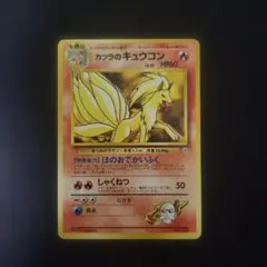 ポケモンカード 旧裏 カツラのキュウコン