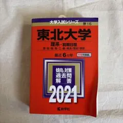 2026東北大学(理系―前期日程) : 理・医・歯・薬・工・農・経済〈理系