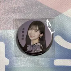 ＊新参者二〇二五 乃木坂46 ランダム缶バッジ 【長嶋凛桜】