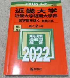 近畿大学・近畿大学短期大学部(医学部を除く―推薦入試) 2022年度