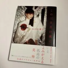 この三日月の夜に　山口小夜子