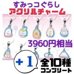【ラスト1】すみっコぐらし アクリルチャーム 10個セット+おまけ1個