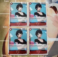 ドール R OP11-008 ４枚