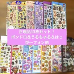 全て正規品】ボンドロ、うるちゅる、ルネ、はっぴーフォン他13枚シール 