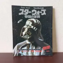 バンダイ刊「シネフェックス」ジェダイ日誌 スター・ウォーズ製作秘録（美品） シネフェックス 「ジェダイ日誌」スター・ウォーズ製作秘録』 - メルカリ