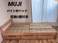 良品 無印良品 パイン材シングルベッド 下収納3個付 すのこ　横浜取引のサムネイル