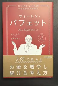 ウォーレン・バフェット How Buffett Does It
