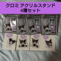 サンリオ クロミ 20th アクリルスタンドセット 4種4点セット 百均