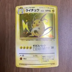 タ*ん様 ライチュウ ★ 第3弾拡張パック 化石の秘密 旧裏【ポケカ】