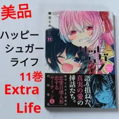 ハッピーシュガーライフ 11巻 extra life 鍵空とみやき 初版 - メルカリ