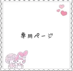 かのんママ様　専用