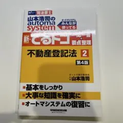 山本浩司のautoma system新・でるトコ一問一答+要点整理 : 司法書… 山本浩司のautoma system新・でるトコ一問一答+要点整理 司法書士 2